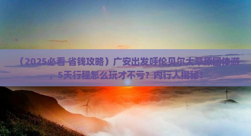 广安到内蒙呼伦贝尔大草原团体旅游