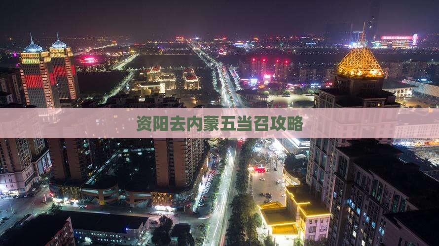 资阳去内蒙五当召景点