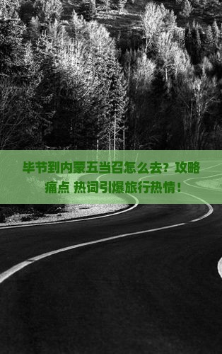 毕节到内蒙五当召必去地