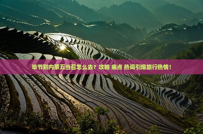 毕节到内蒙五当召必去地