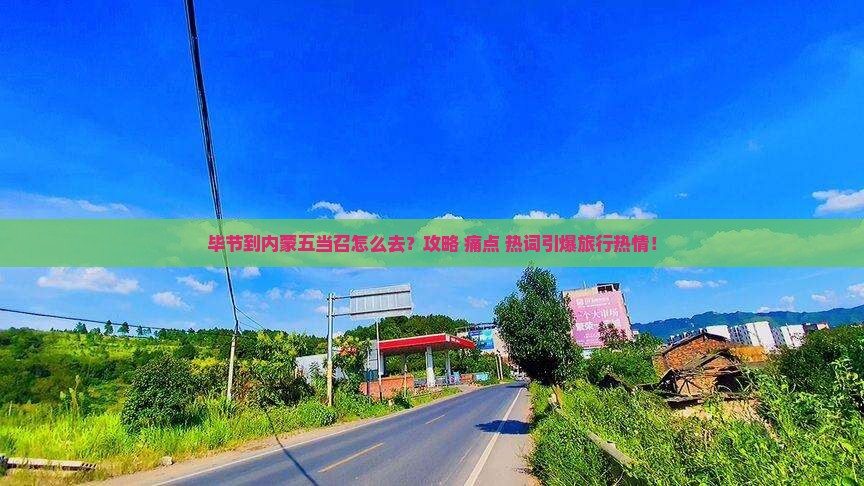 毕节到内蒙五当召必去地