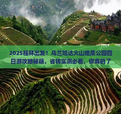桂林去内蒙乌兰哈达火山地质公园四日游