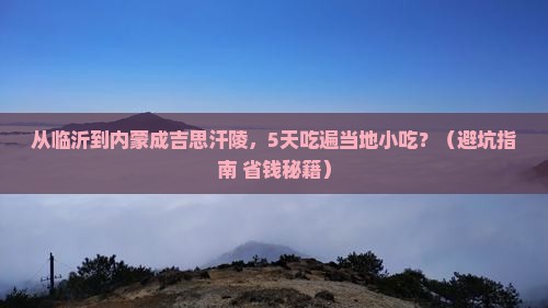 临沂去内蒙成吉思汗陵旅游小吃