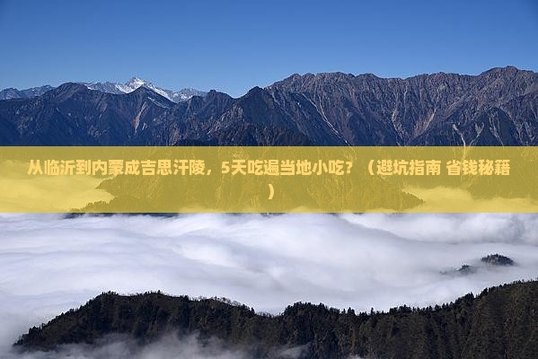 临沂去内蒙成吉思汗陵旅游小吃