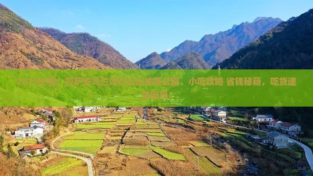 拉萨去内蒙乌兰哈达火山地质公园旅游小吃