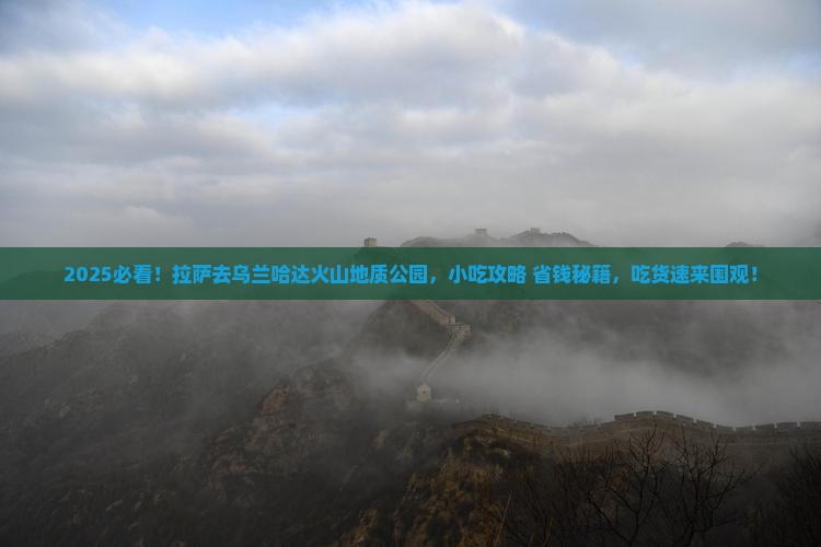 拉萨去内蒙乌兰哈达火山地质公园旅游小吃