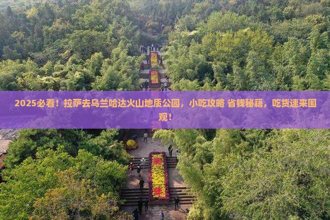 拉萨去内蒙乌兰哈达火山地质公园旅游小吃