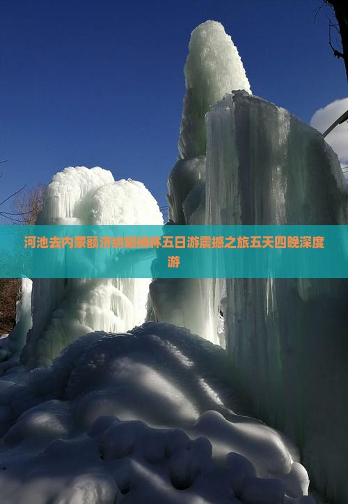 河池去内蒙额济纳胡杨林五日游