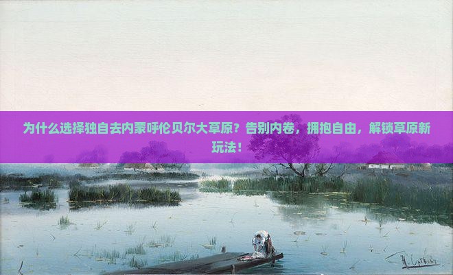 营口去内蒙呼伦贝尔大草原个人游