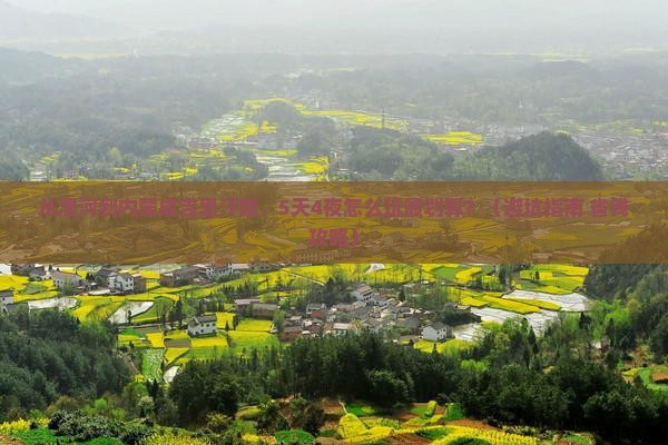 漯河到内蒙成吉思汗陵团体旅游