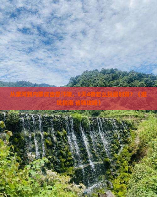 漯河到内蒙成吉思汗陵团体旅游