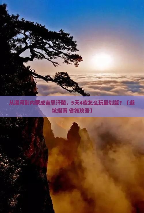 漯河到内蒙成吉思汗陵团体旅游
