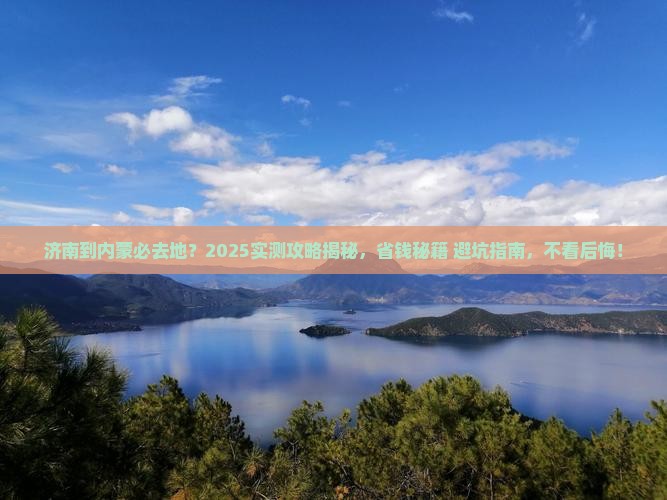 济南到内蒙必去地