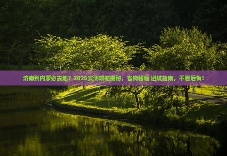 济南到内蒙必去地