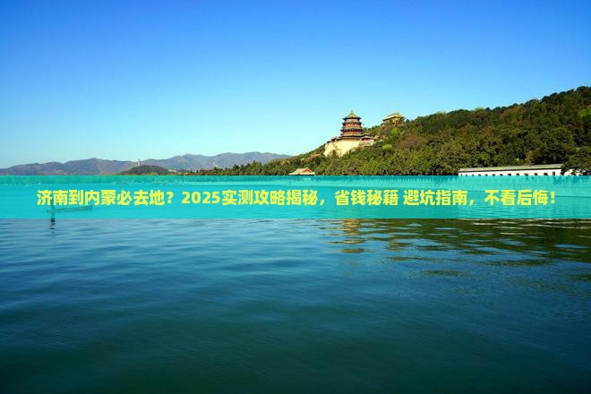 济南到内蒙必去地