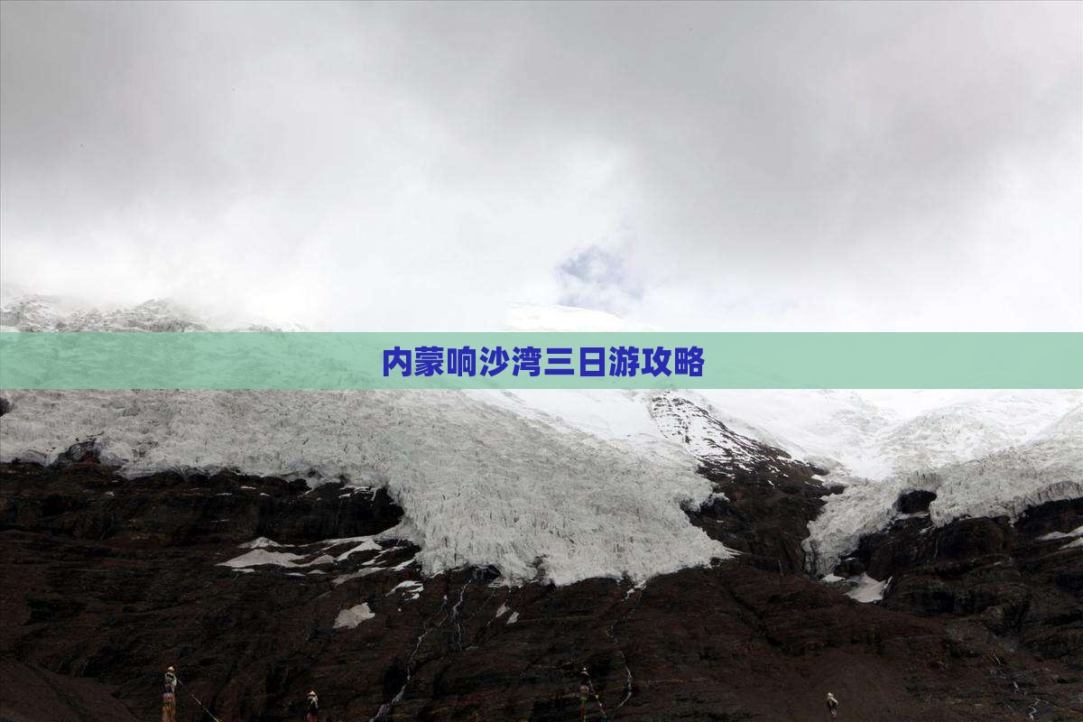 巴彦倬尔到内蒙响沙湾三日游