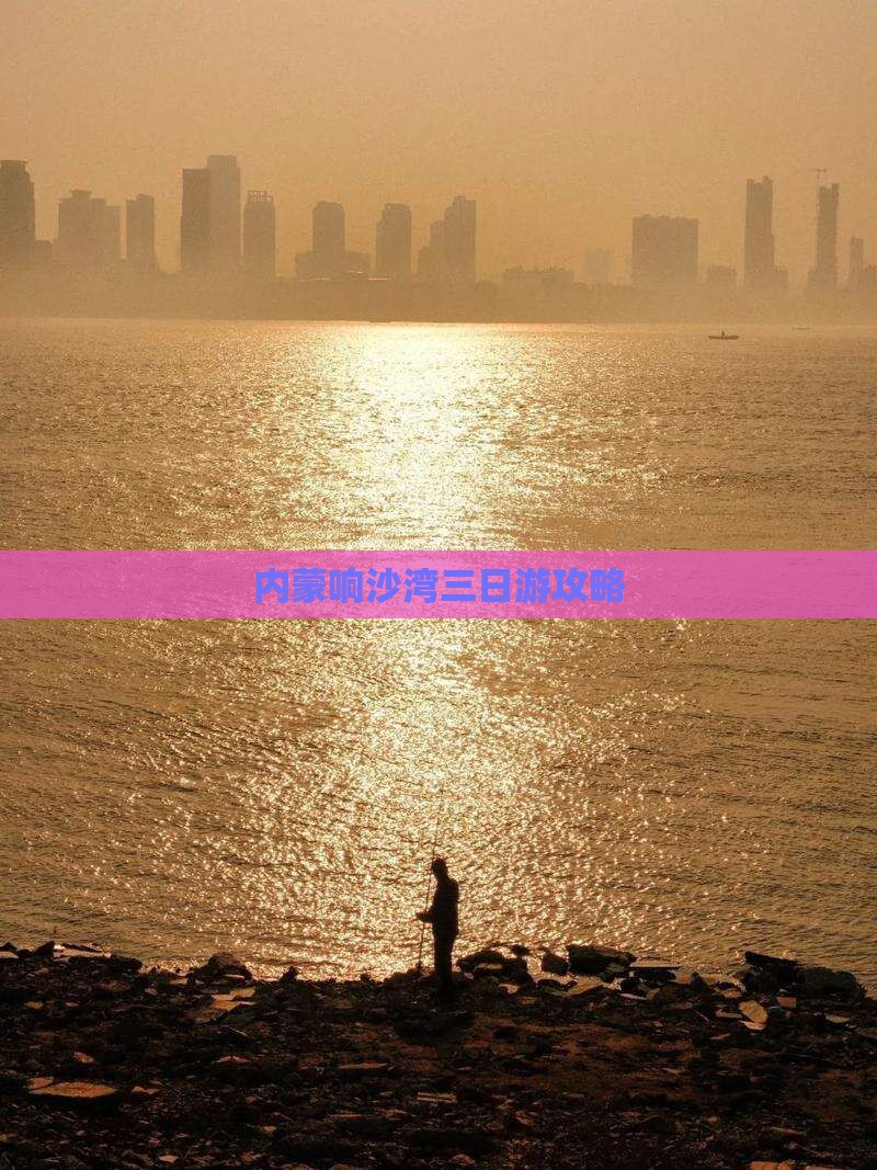 巴彦倬尔到内蒙响沙湾三日游