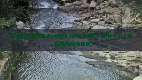 乌鲁木齐去内蒙满洲里国门景区必去地