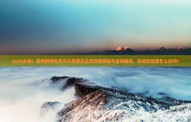 梧州到内蒙呼伦贝尔大草原五日游