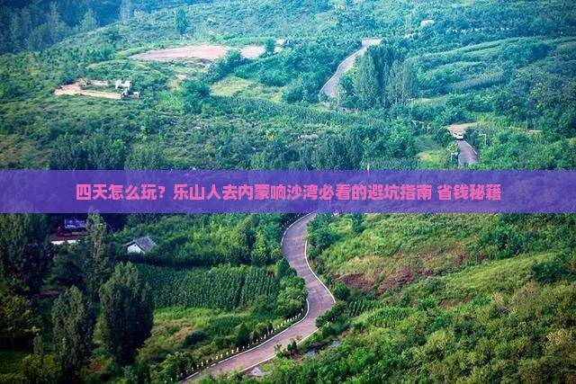 乐山去内蒙响沙湾四日游