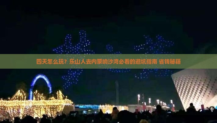 乐山去内蒙响沙湾四日游