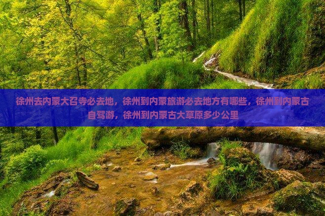 徐州去内蒙大召寺必去地
