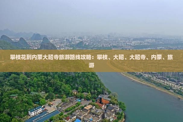 攀枝花到内蒙大召寺旅游