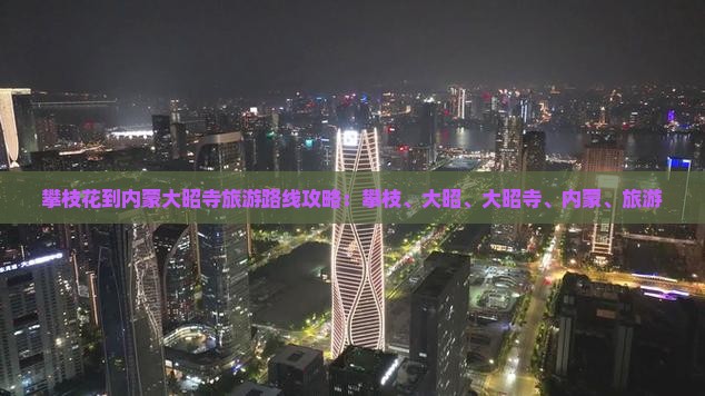 攀枝花到内蒙大召寺旅游