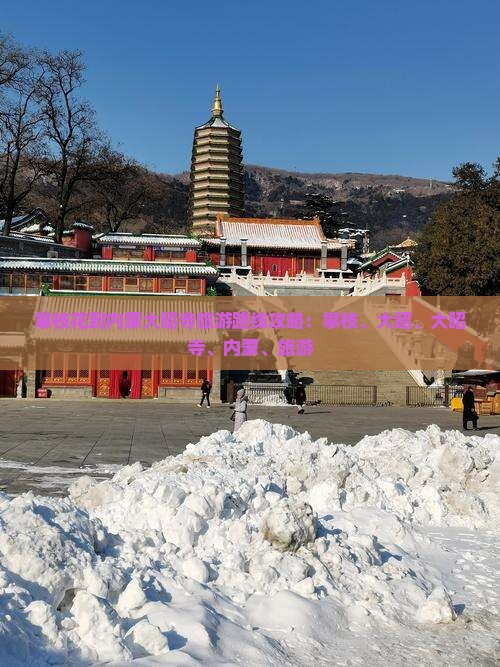 攀枝花到内蒙大召寺旅游