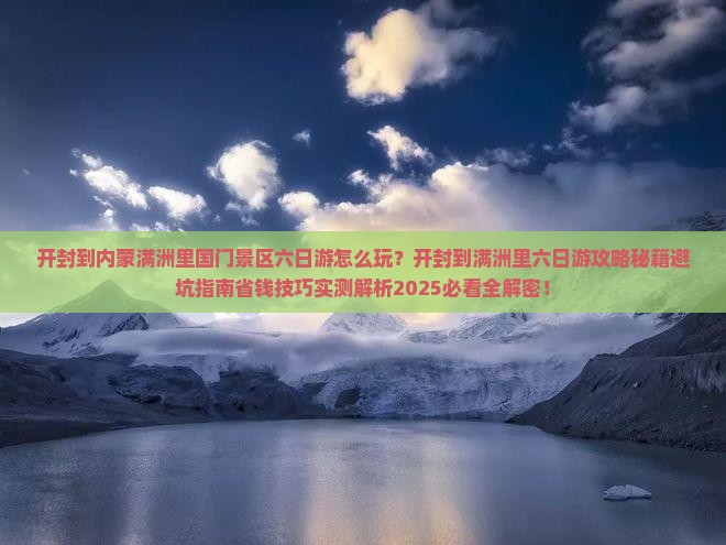 开封到内蒙满洲里国门景区六日游