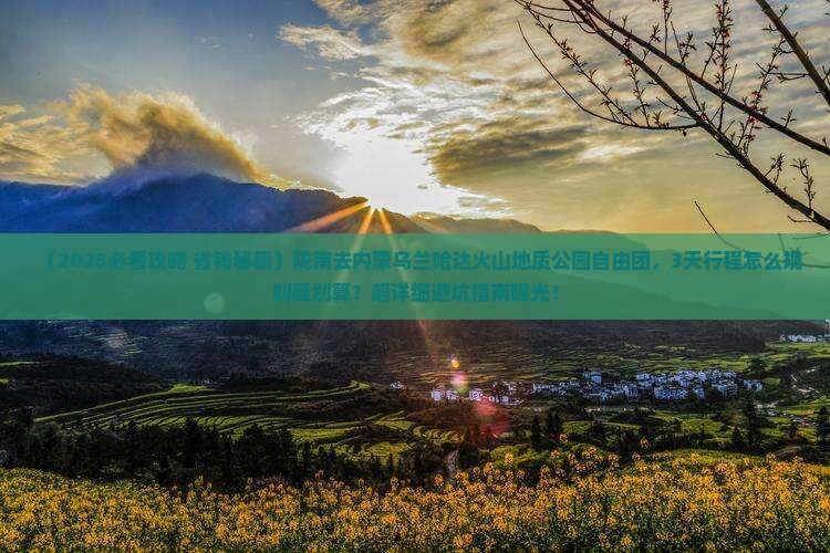 陇南去内蒙乌兰哈达火山地质公园自由团