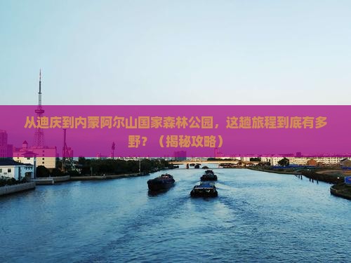 迪庆去内蒙阿尔山国家森林公园景点