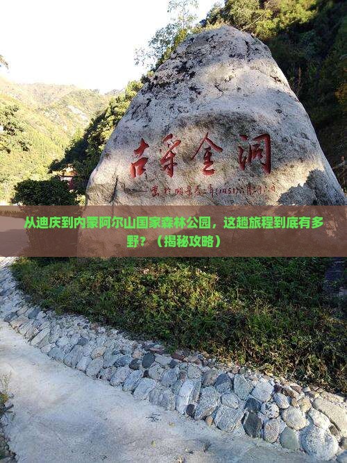 迪庆去内蒙阿尔山国家森林公园景点