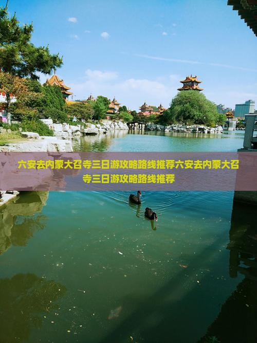 六安去内蒙大召寺三日游