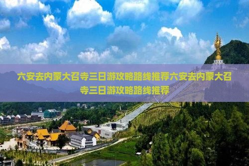 六安去内蒙大召寺三日游
