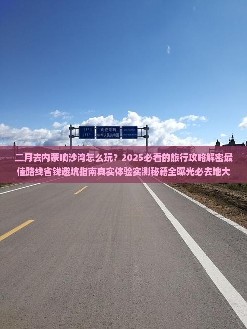 二月到内蒙响沙湾必去地