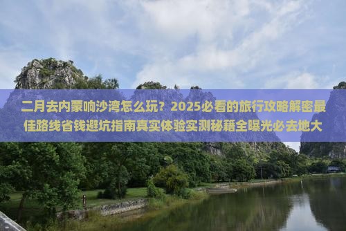 二月到内蒙响沙湾必去地