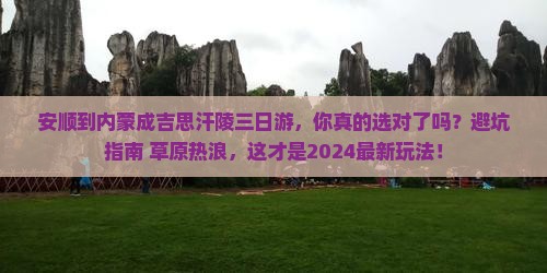 安顺到内蒙成吉思汗陵三日游