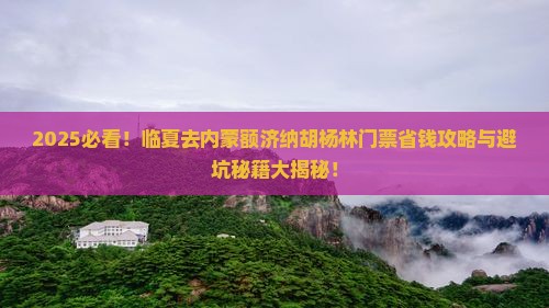 临夏去内蒙额济纳胡杨林门票