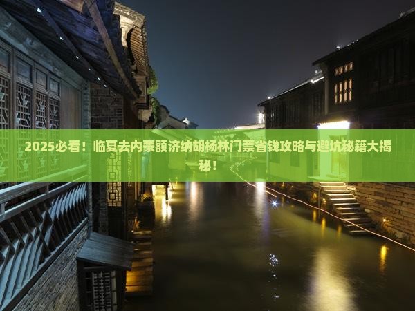 临夏去内蒙额济纳胡杨林门票