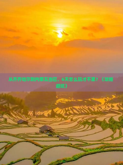 齐齐哈尔到内蒙五当召六日游