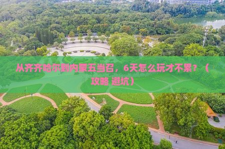 齐齐哈尔到内蒙五当召六日游