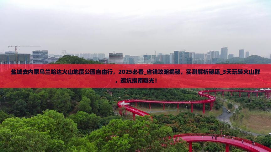 盐城去内蒙乌兰哈达火山地质公园自由行