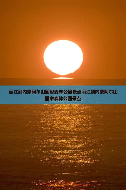 丽江到内蒙阿尔山国家森林公园景点