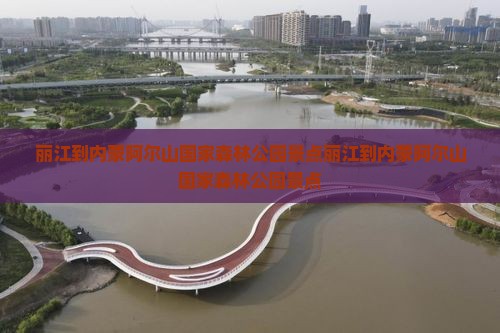 丽江到内蒙阿尔山国家森林公园景点