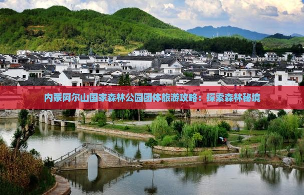 吴忠去内蒙阿尔山国家森林公园团体旅游