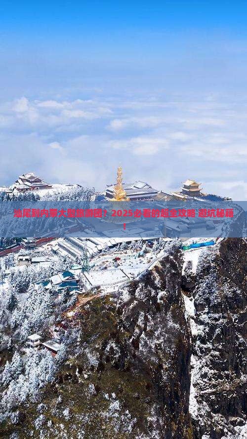 汕尾到内蒙大型旅游团