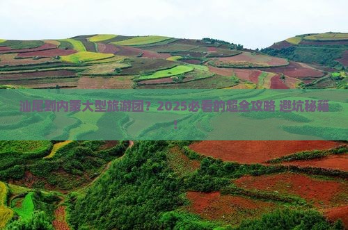 汕尾到内蒙大型旅游团