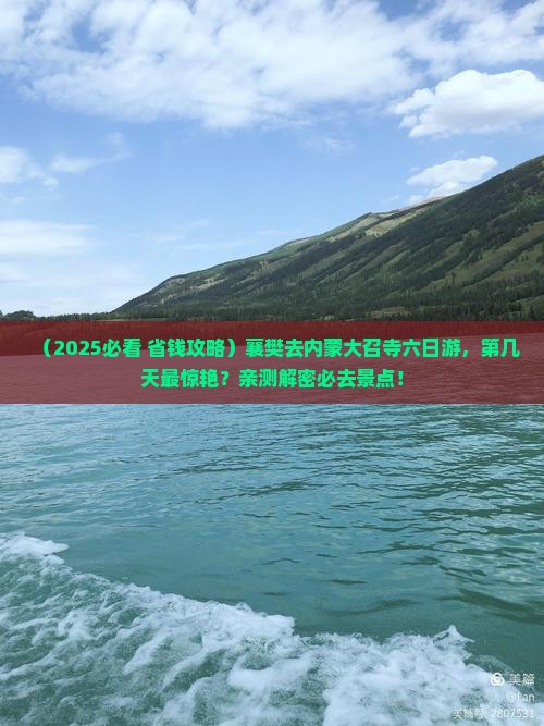 襄樊去内蒙大召寺六日游