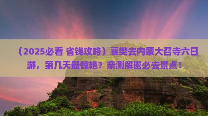 襄樊去内蒙大召寺六日游